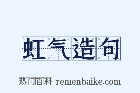 虹气造句是什么意思的图片